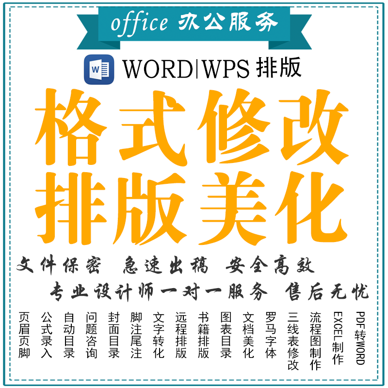/论文格式word排版改表格行office办公制作