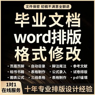 word排版论文格式修改美化三线表流程图思维导图表目录页眉页脚注