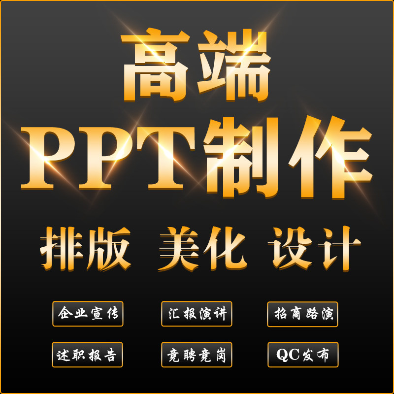 ppt制作代做设计美化修改定制office办公制作