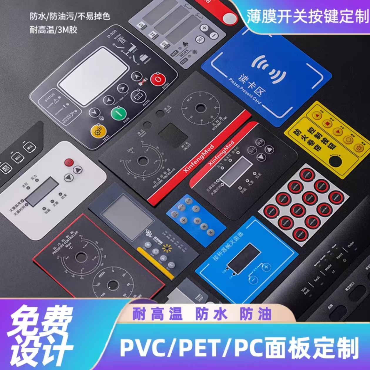 定做薄膜开关按键PVC面板PC面贴