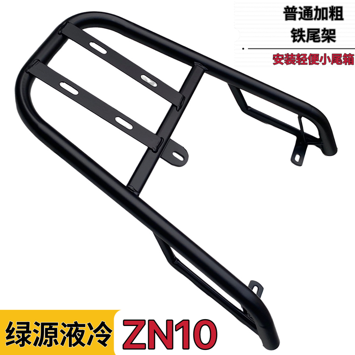 绿源ZN10电动车尾架外卖托架尾箱支架货架改装后衣架后备箱载物架