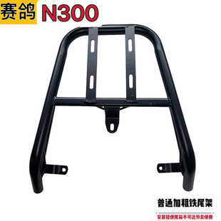 赛鸽N300电动车铁尾架尾箱支架外卖箱货架改装后备箱延长后衣架