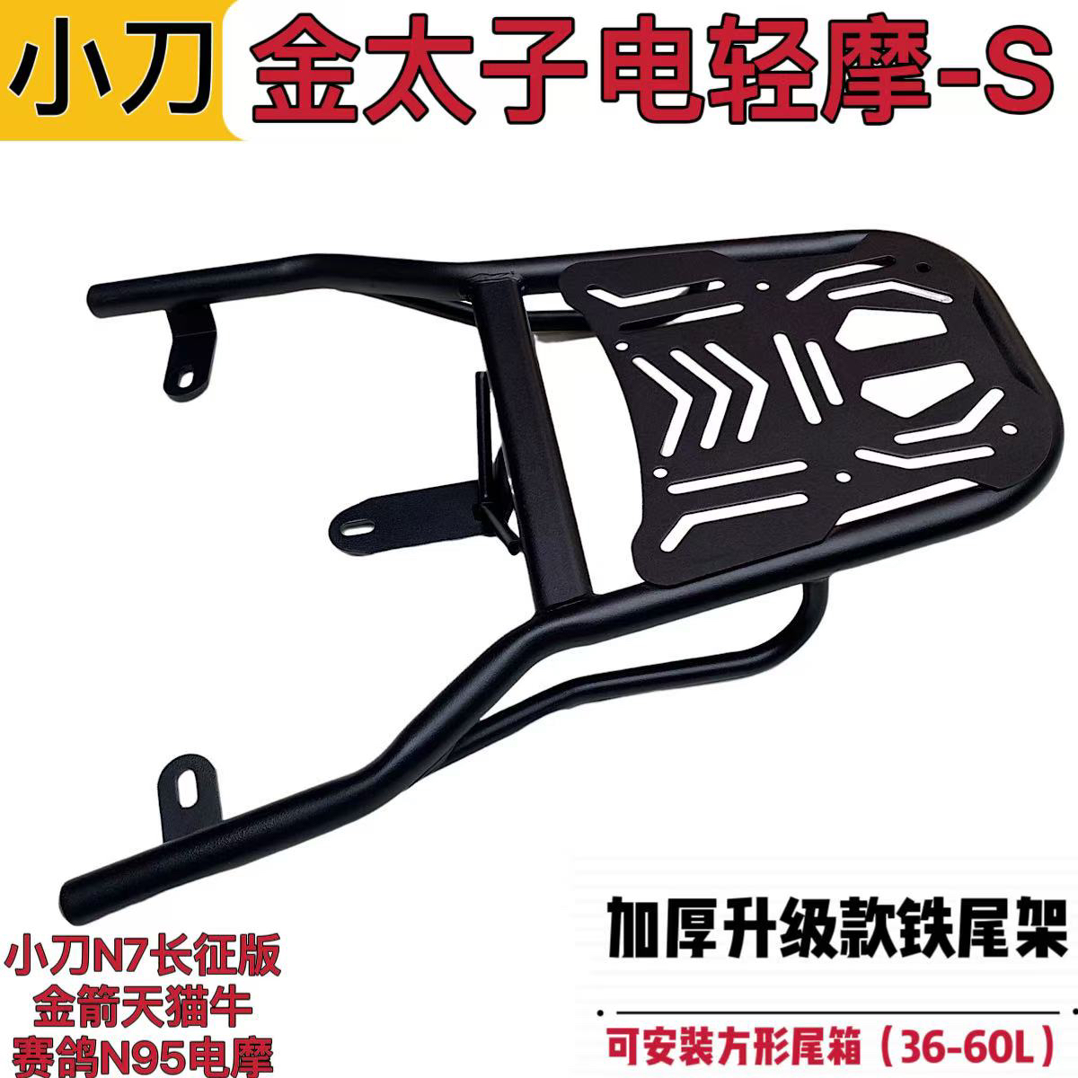 小刀金太子电轻摩-S/N7长征版铁尾架尾箱后支架天猫牛外卖箱货架
