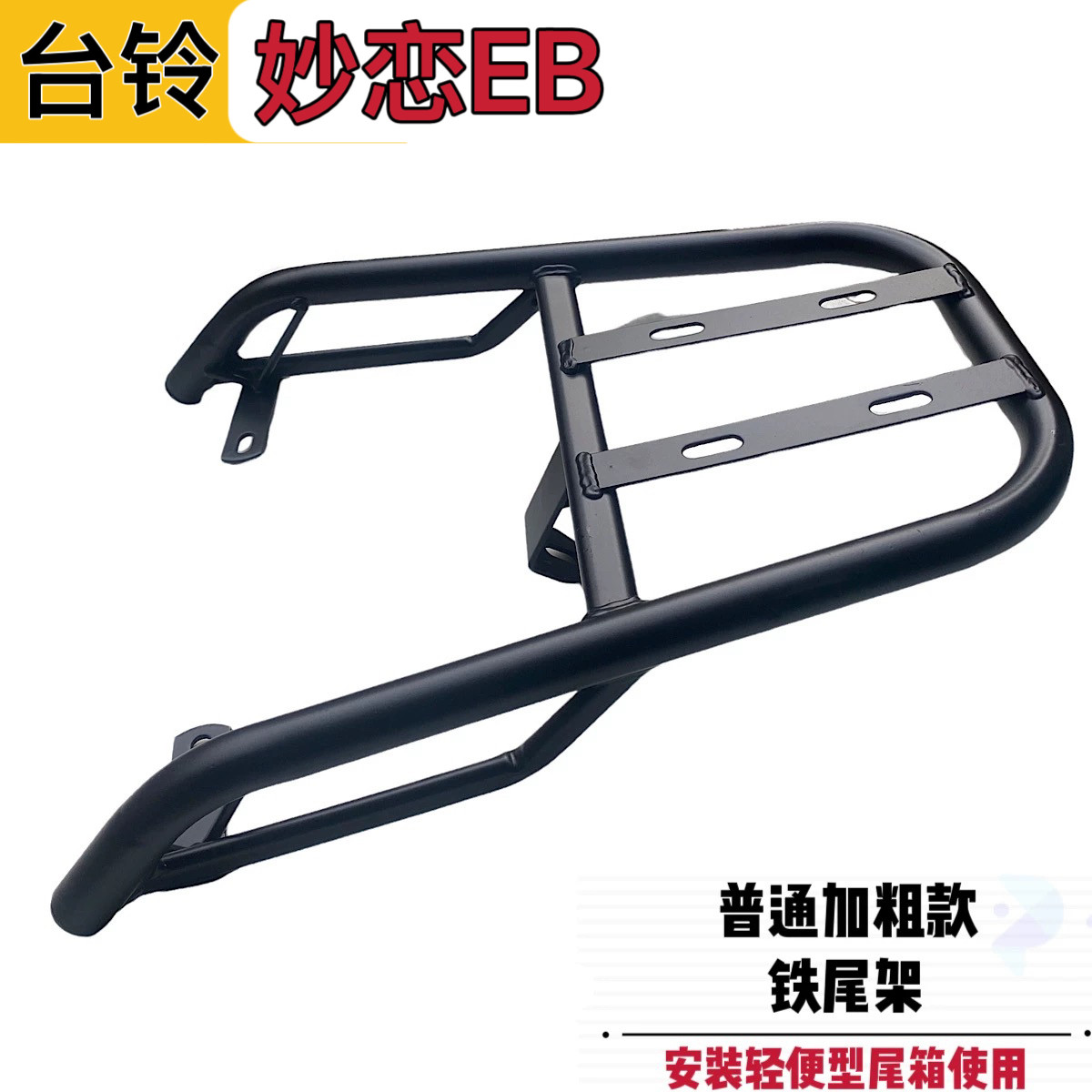 台铃妙恋EB电动车尾箱铁尾架后备箱支架外卖货架后衣架载物架改装
