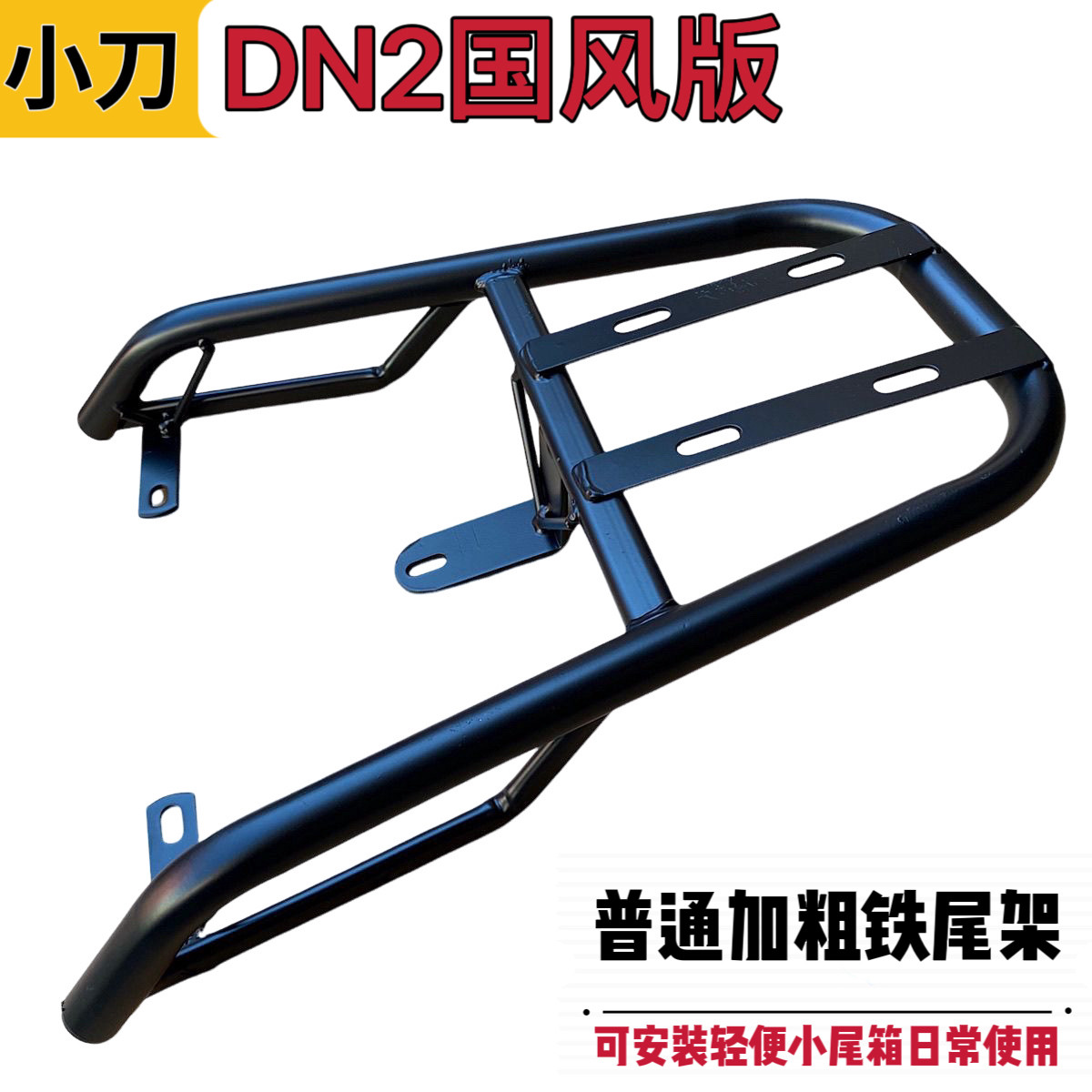 小刀DN2国风版铁尾架电动车尾箱支架外卖货架改装后备箱载物后架