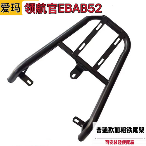 爱玛领航官EBAB52电动车铁尾架尾箱后备箱支架外卖货架改装载物架