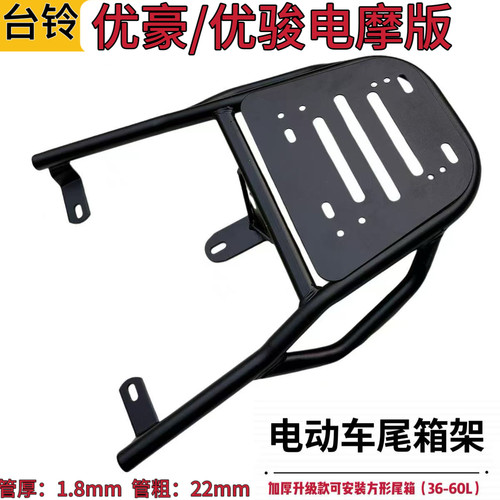 台铃优豪/优骏电摩版铁尾架电动车尾箱支架外卖货架后备箱载物架
