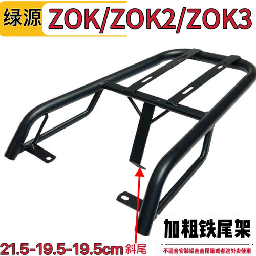 绿源ZOK/ZOK2/ZOK3电动车尾架尾箱支架外卖货架改装后备箱载物架