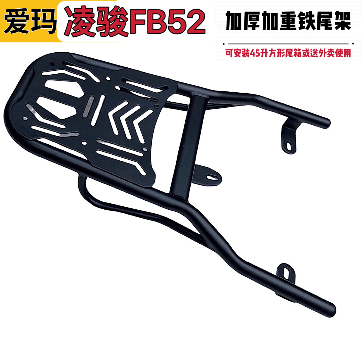 适用爱玛凌骏FB52电动车铁尾架