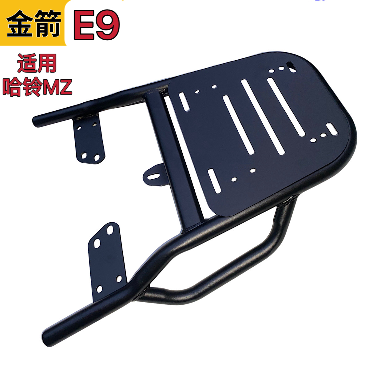 金箭E9电动车加厚铁尾架哈铃MZ尾箱后备箱支架外卖货架改装后衣架