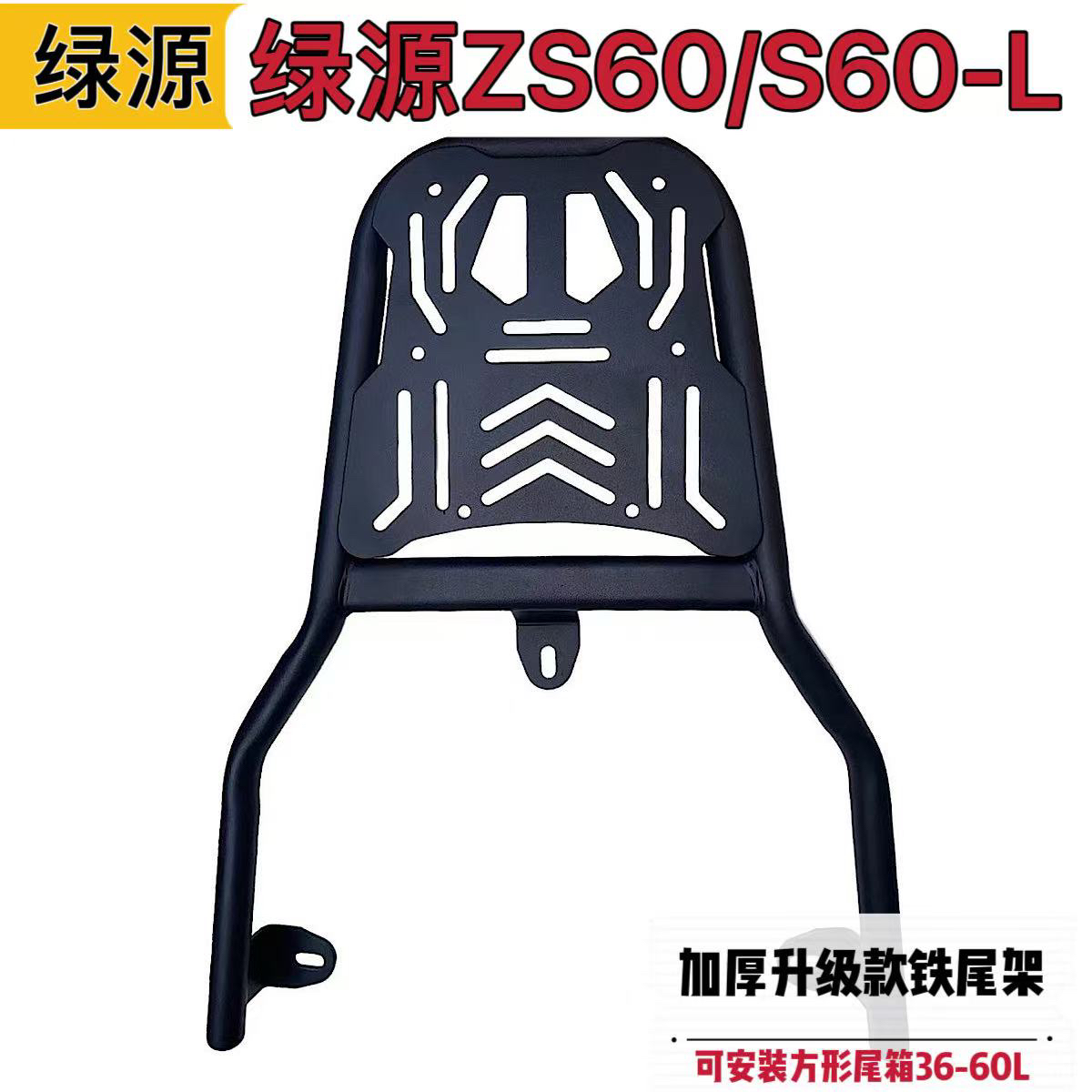 绿源S60-L/ZS60电动车铁尾架尾箱后备箱支架外卖箱货架改装载物架