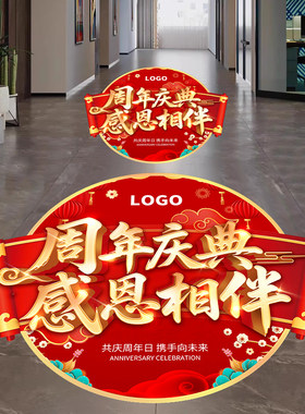 周年庆感恩地贴活动装饰气氛布置