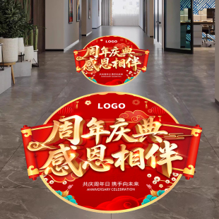周年庆活动装饰公司庆典气氛布置地面贴纸店庆楼梯贴周年庆地贴