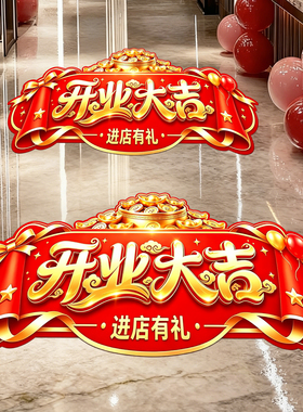 开业大吉贴纸广告新店开业地贴
