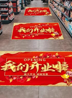 新店开业氛围布置地贴