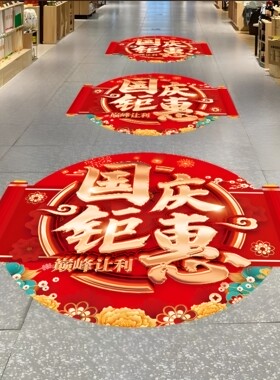 中秋国庆节氛围活动广告玻璃贴纸