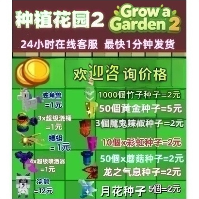 GrowaGarden2种植花园2Roblox