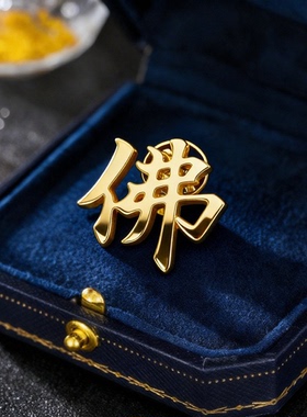 道文化钛钢南无阿弥陀佛佛字胸针