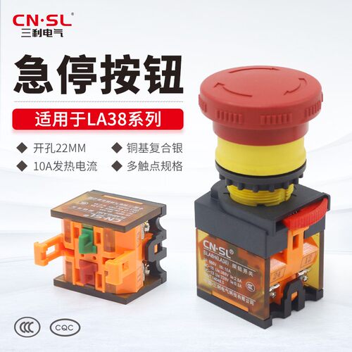 正品SLAN三利紧急停止按钮开关