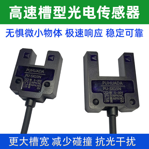宽槽光电传感器高灵敏高精度限位