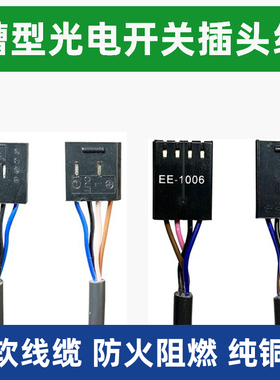 光电开关插头线EE-1001 EE-1006 EE-1010/670/671/72/673 EE-1003
