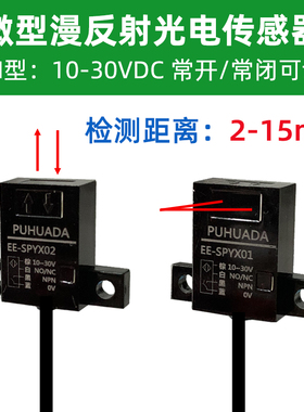 扁薄漫反射光电开关EE-SPYX01/02红外传感器小体积方形微型限位开