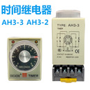 DC24V 时间继电器AH3 30S AC220V 110V 10S 12V1S AH3