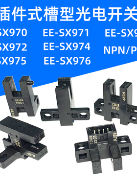 槽型光电开关限位传感器EE-SX970C1/971-C1/972C1/974/975/EE1017