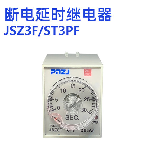 断电延时继电器ST3PF/JSZ3F ATS断电定时6S 10S 30S 60S 延时断开