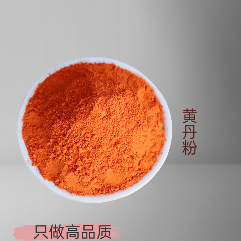 黄丹粉正宗好货不熏硫别名铅丹 广丹 红丹粉章丹樟丹铅黄粉送勺