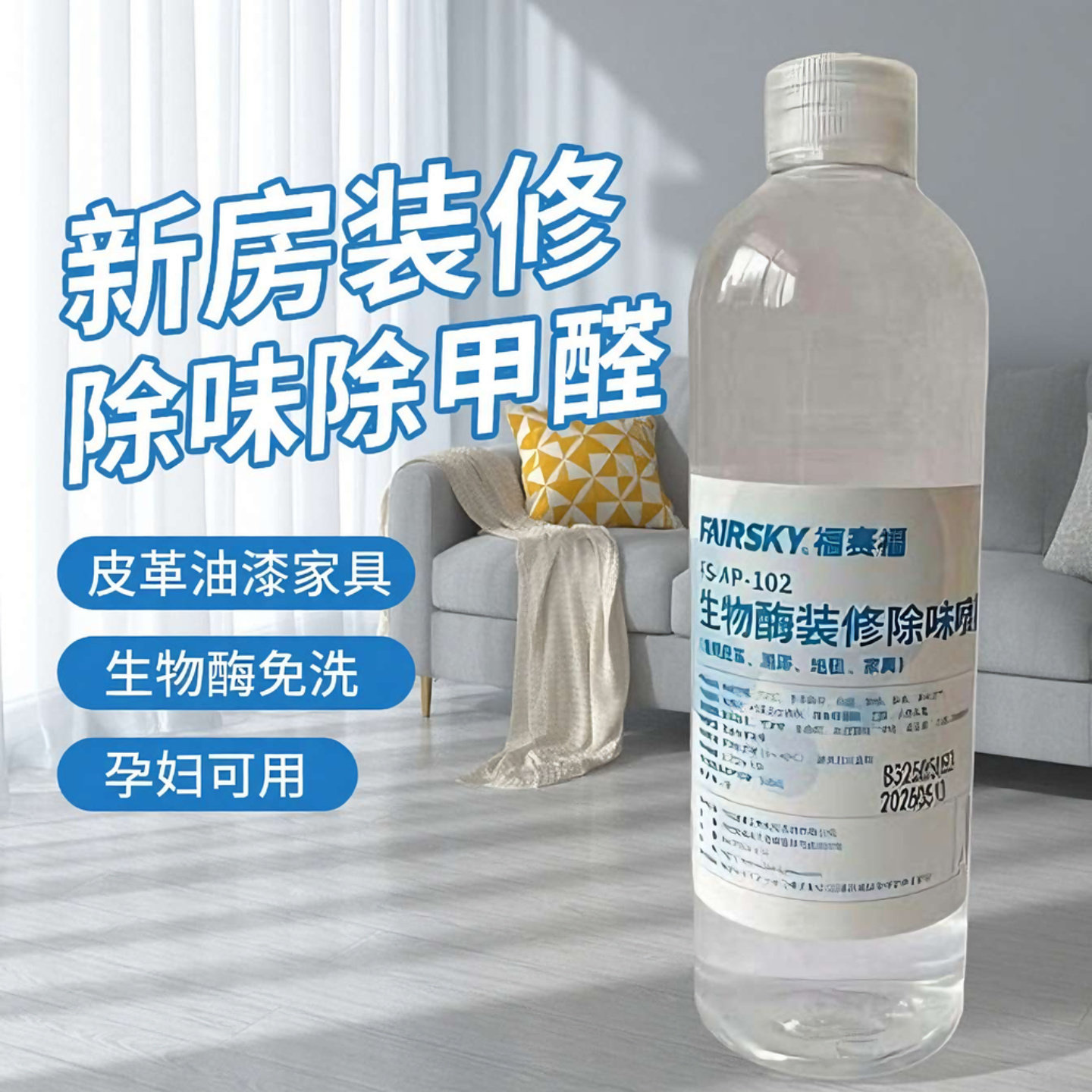 除甲醛喷雾生物酶装修除味墙纸家具沙发真皮革油漆孕妇空气清新剂