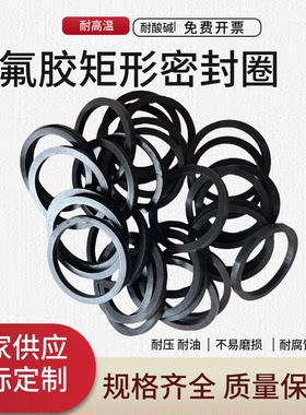氟胶矩形O型圈长方型橡胶垫大尺寸矩形橡胶平垫耐高温fkm密封定制