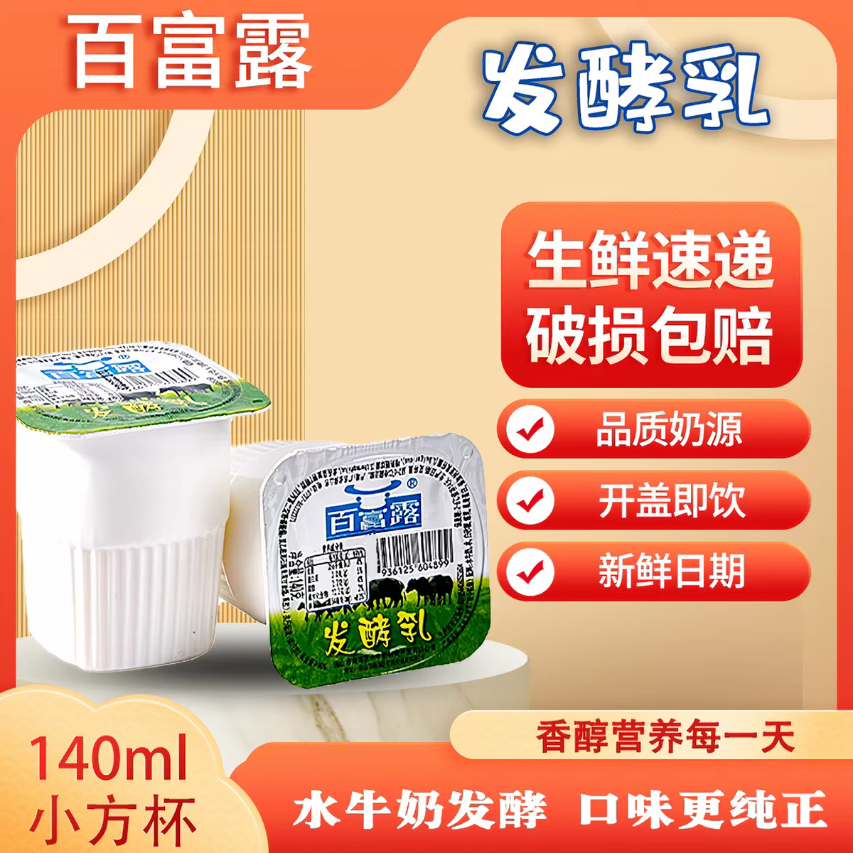百富露水牛奶方杯140ml 低温活菌发酵乳原味早餐酸奶广东生鲜包邮