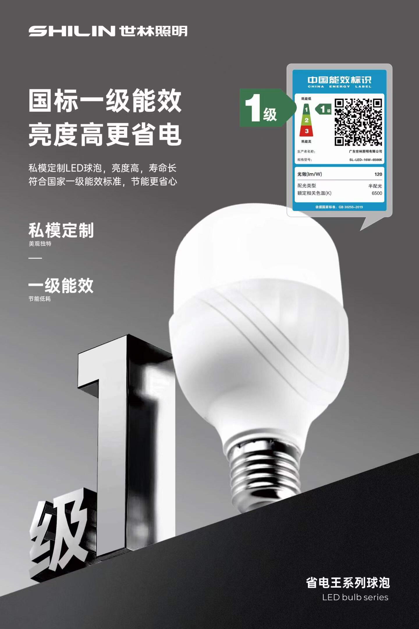 新款世林照明一级能效LED节能灯泡家用超亮e27螺纹型厂房工地高亮