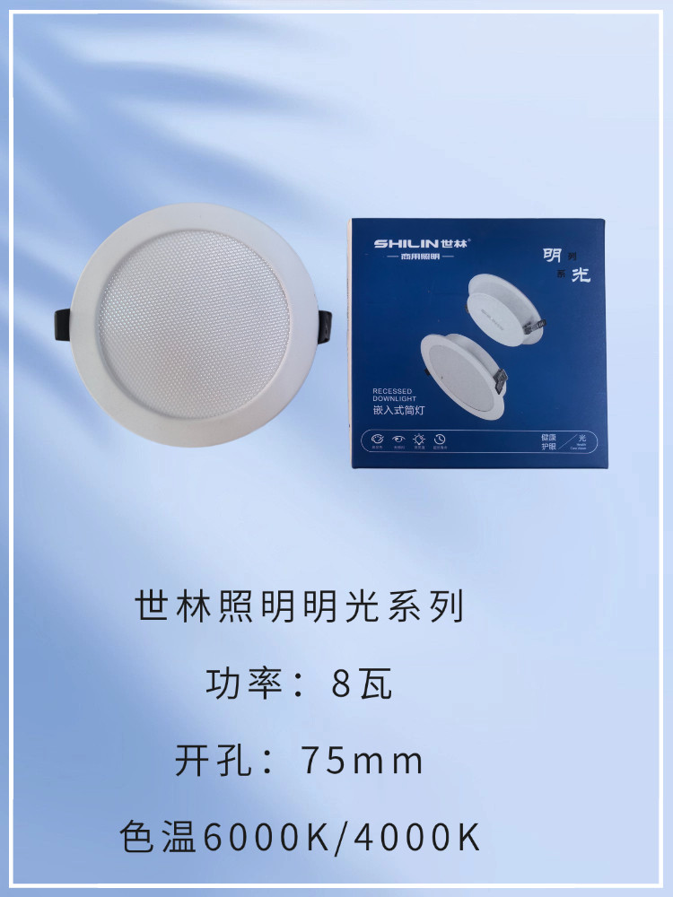 世林LED筒灯嵌入式家用2.5寸8w开孔75nm筒灯