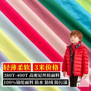 轻薄尼丝纺面料锦纶尼龙羽绒服布料防绒防水高密柔软儿童棉服380T