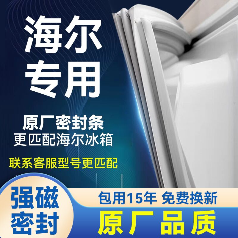 通用原厂海尔冰箱密封条BCD/BD/BC门封条磁性密封圈卡条皮条