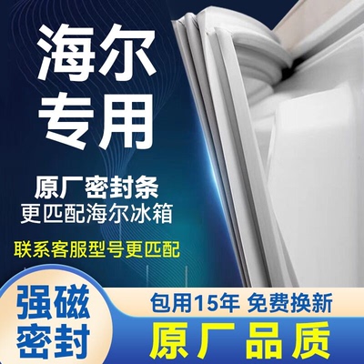 原厂Haier/海尔冰箱密封条