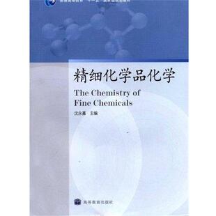 【正版书籍】 精细化学品化学 沈永嘉 编 高等教育出版社