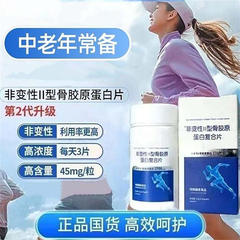 非变性Ⅱ型骨胶原蛋白复合片中老