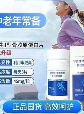 非变性Ⅱ型骨胶原蛋白复合片中老
