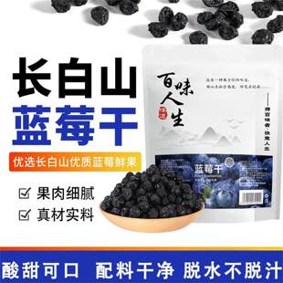 旋时百货长白山蓝莓干无添加蔗糖原味纯天然果干蜜饯营养休闲零食
