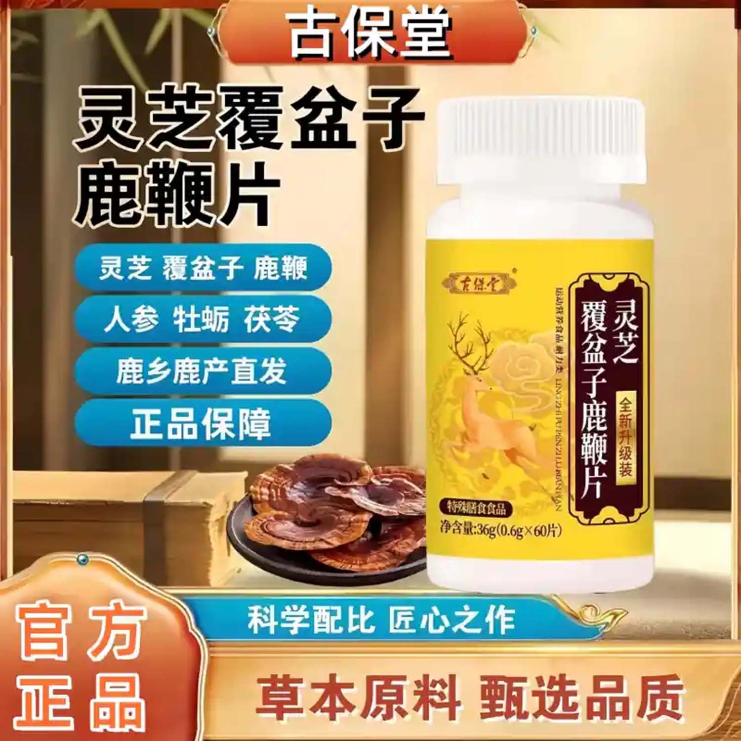 古保堂灵芝覆盆子鹿鞭片男性强身