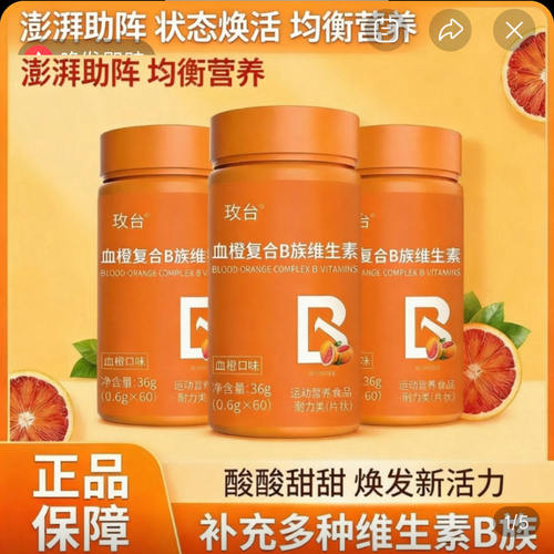 玫台血橙复合B族维生素康助力营