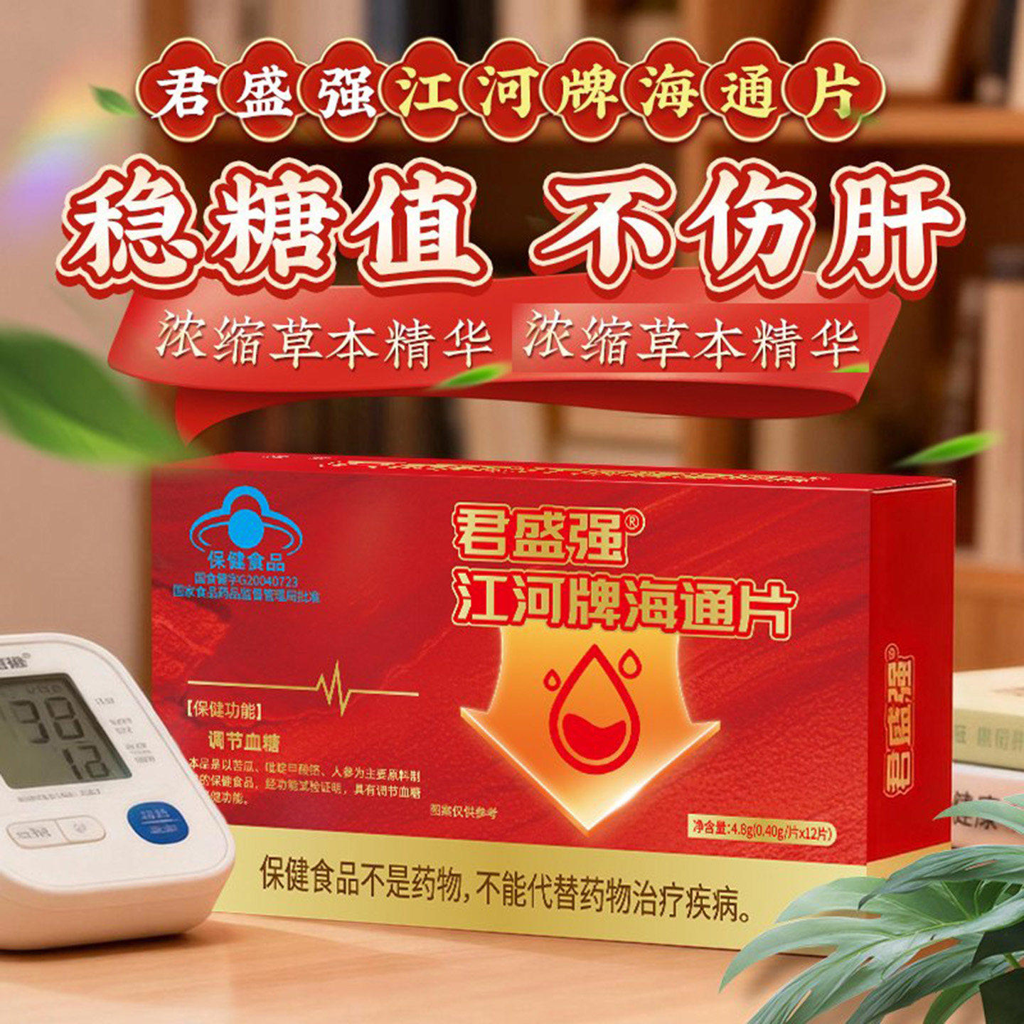 君盛强江河牌海通片官方正品蓝帽认证中老年调节血糖稳控糖保健品