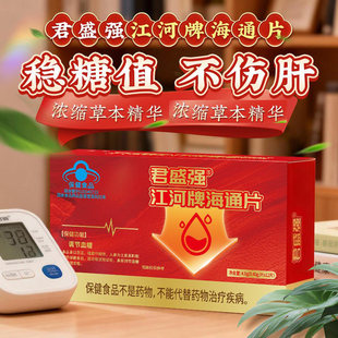 君盛强江河牌海通片官方正品蓝帽认证中老年调节血糖稳控糖保健品