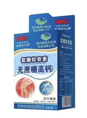 国药集团京都古之藤氨糖软骨素无蔗糖高钙片中老年保护关节健骨骼