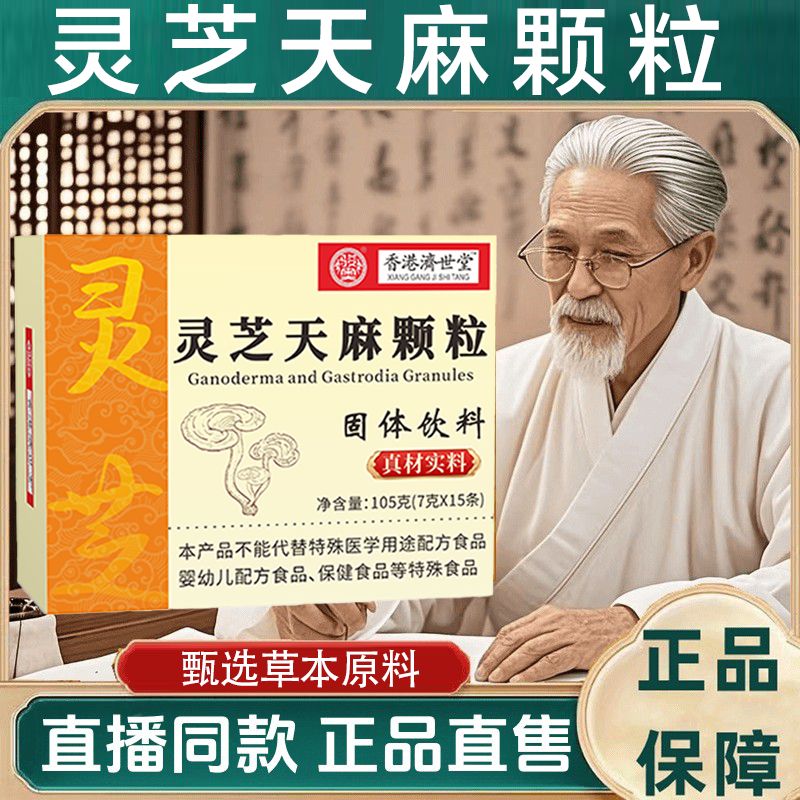 灵芝天麻颗粒固体饮料草本精华纯