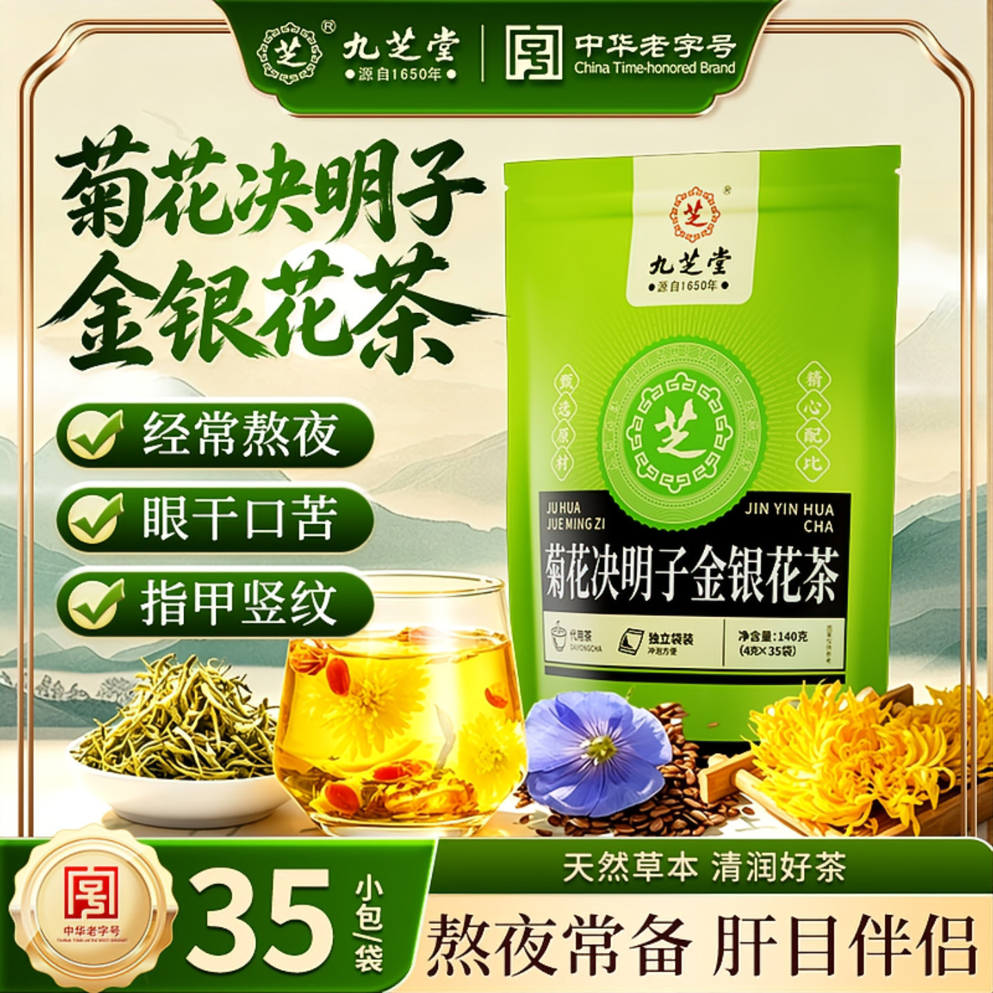 九芝堂菊花决明子金银花茶中华老