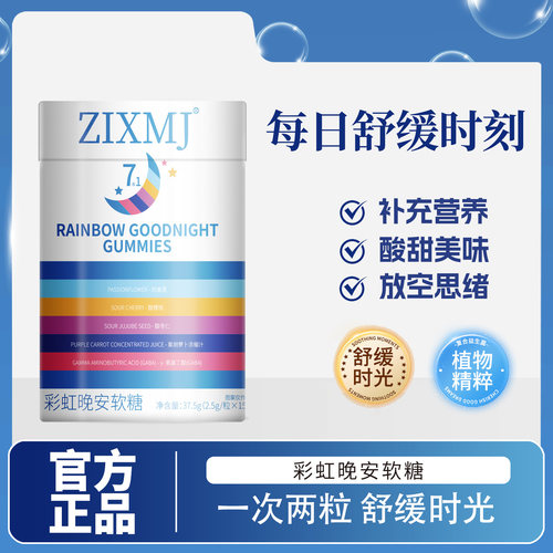 ZIXMJ彩虹晚安软糖复合维生素氨